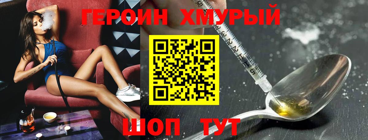 ГЕРОИН хмурый  Вход с VPN  Героин  Новозыбков 
